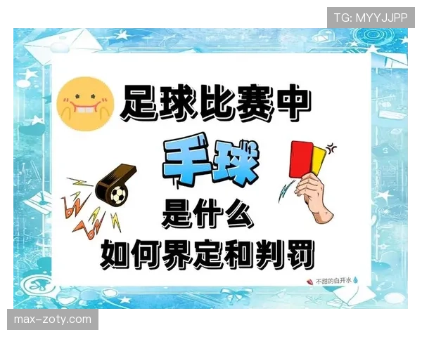 背后犯规判罚为何常被误判？规则细节全解析