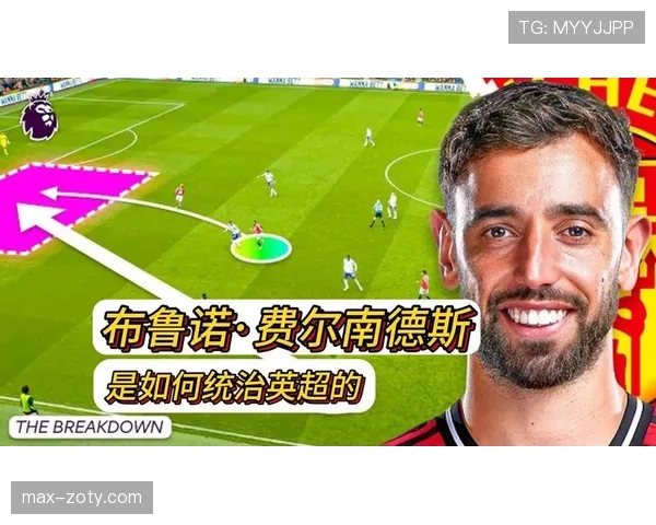 在高控球体系下贝林厄姆与布鲁诺·费尔南德斯中场驱动趋于分散