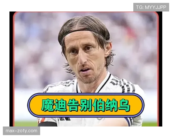 莫德里奇与克罗斯在控球分布上出现偏移趋势