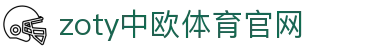 zoty中欧·体育（中国）官方网站 - 官网平台入口